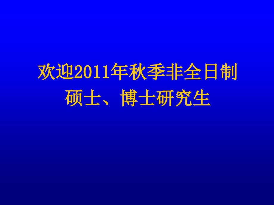 以研究生毕业同等学力 申请硕士科学学位_第1页