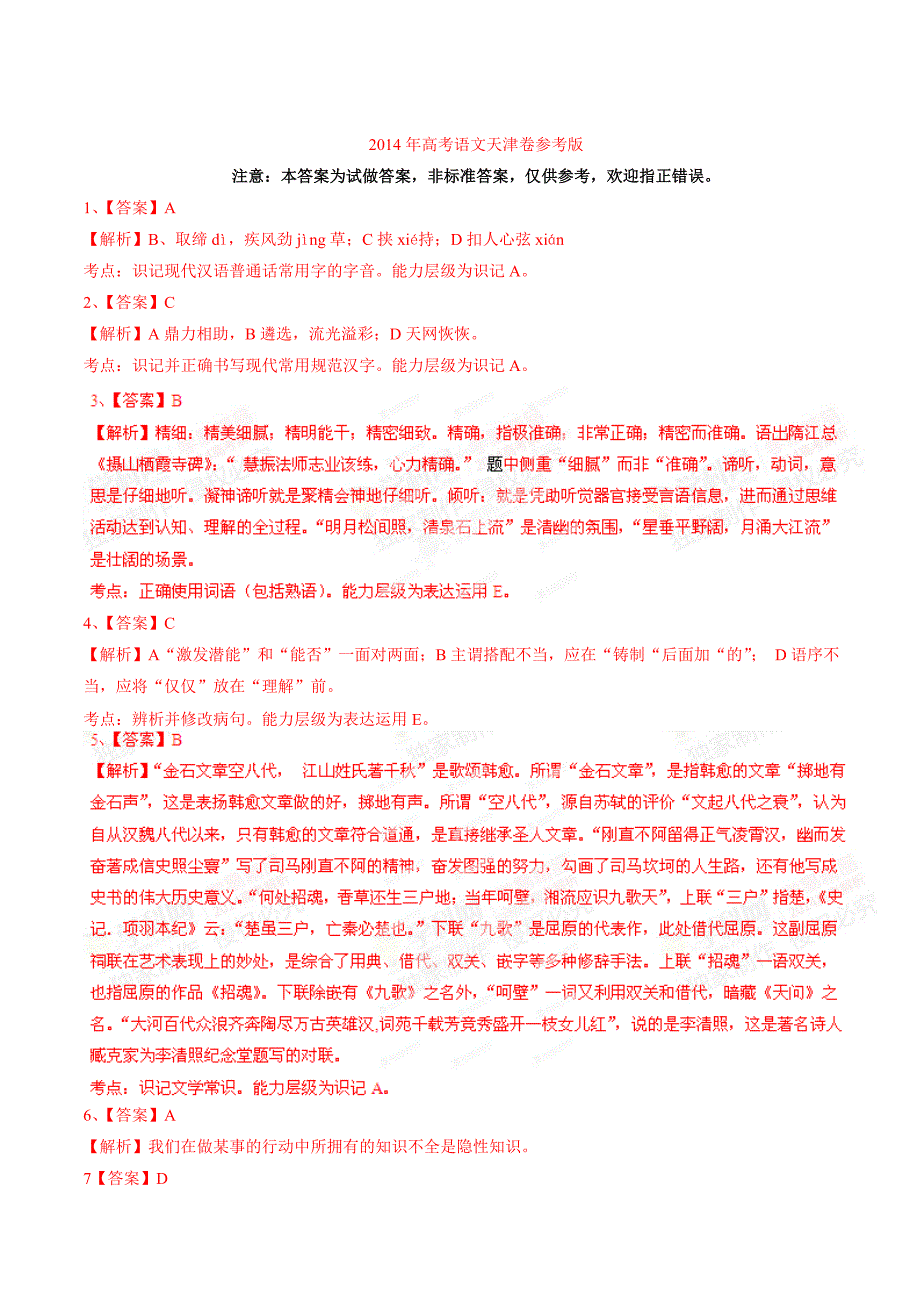 2014天津市高考语文答案解析高三试题试卷-新课标人教版_第1页