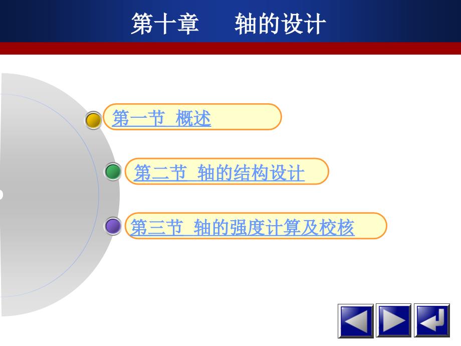 机械制造基础课件-轴的设计_第1页