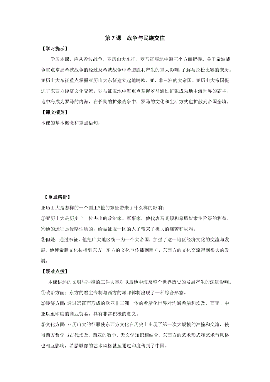 第7课_战争与民族交往_第1页