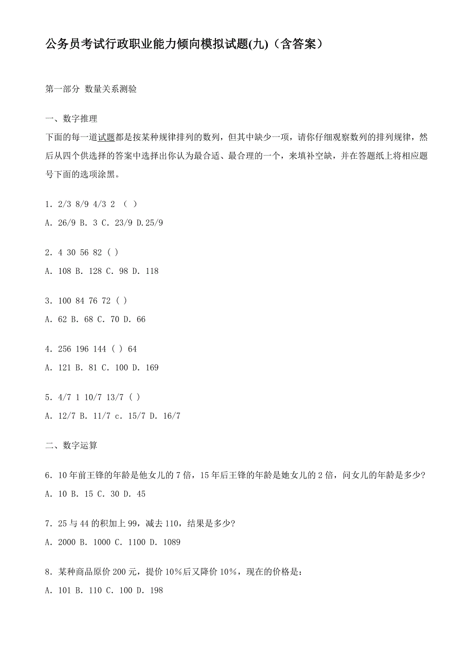 公务员考试行政职业能力倾向模拟试题(九)(含答案)_第1页