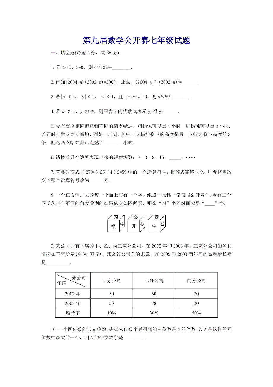 第九届数学公开赛七年级试题_第1页