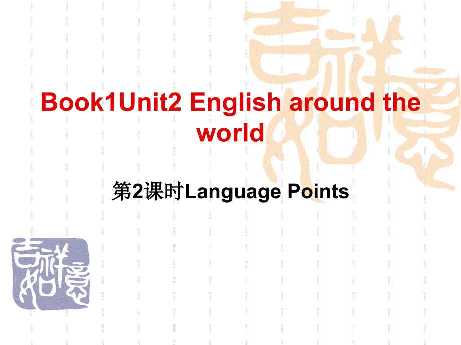 人教版 必修一 book1unit2 english around the world  语言点_第1页