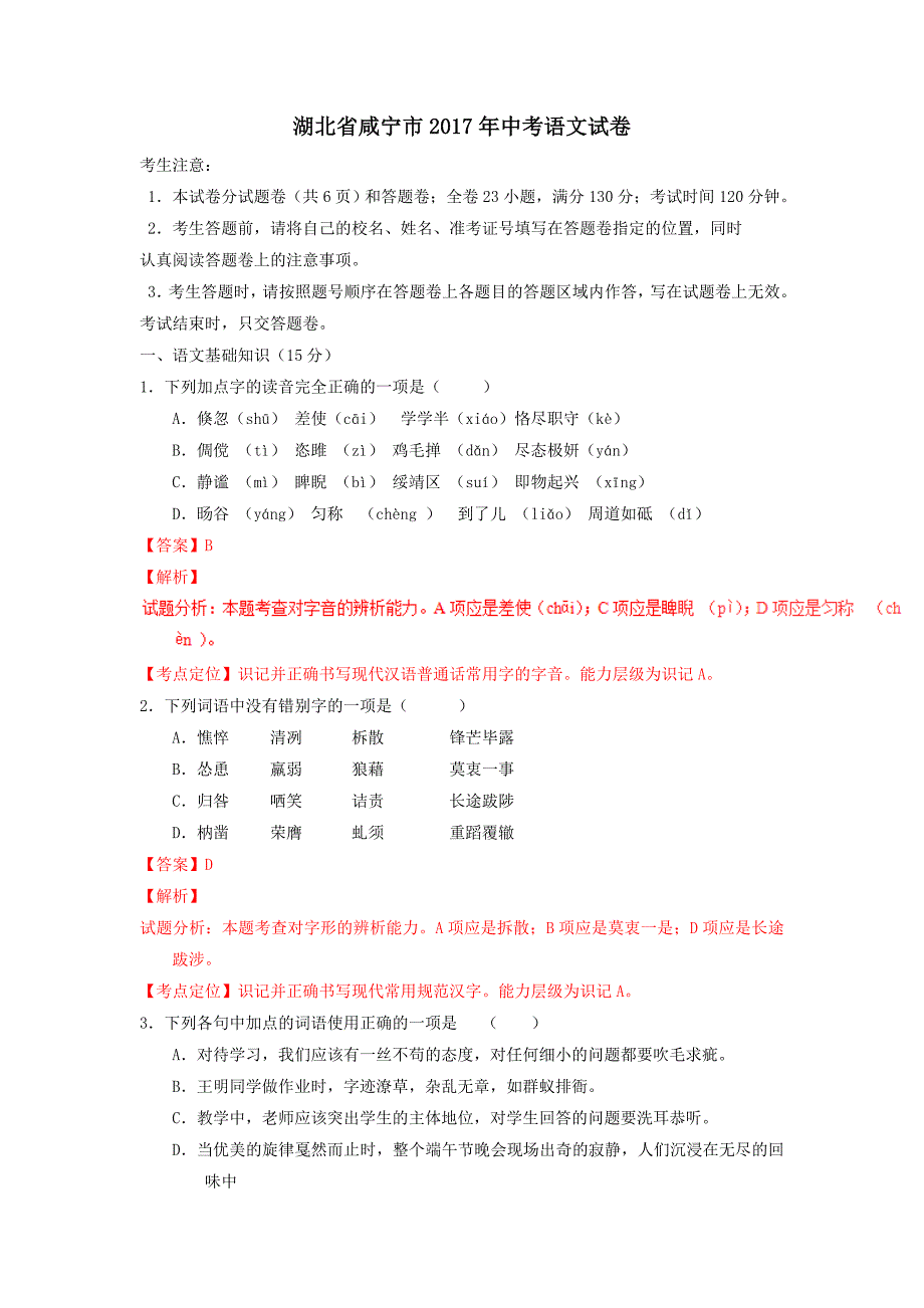 湖北省咸宁市2017年中考语文试卷含考点分类汇编详解_第1页