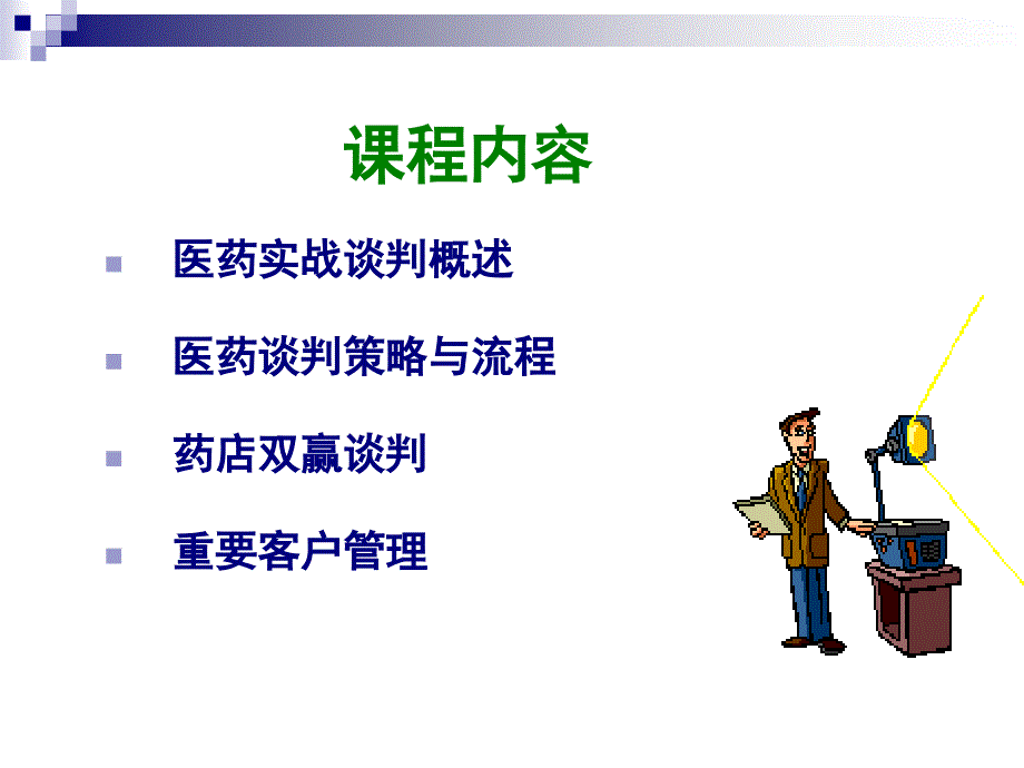 销售谈判技艺_第3页