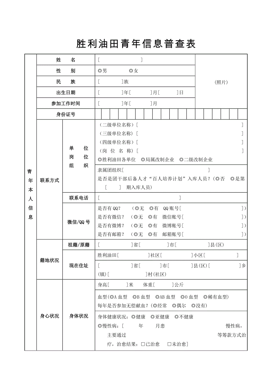 胜利油田青年信息普查表_第3页