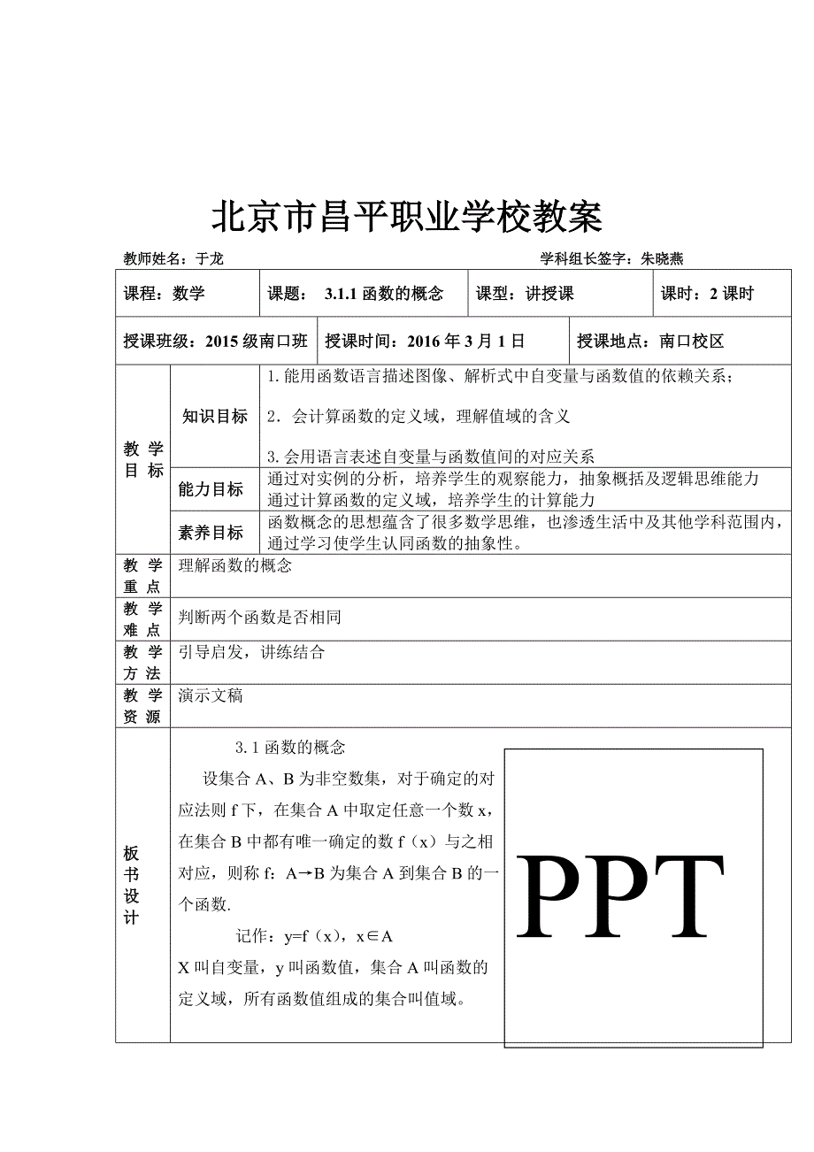 3.1《函数的概念及表示法》word教案含教学反思教学设计说课稿案例高教版中职数学（基础模块）上册_第1页