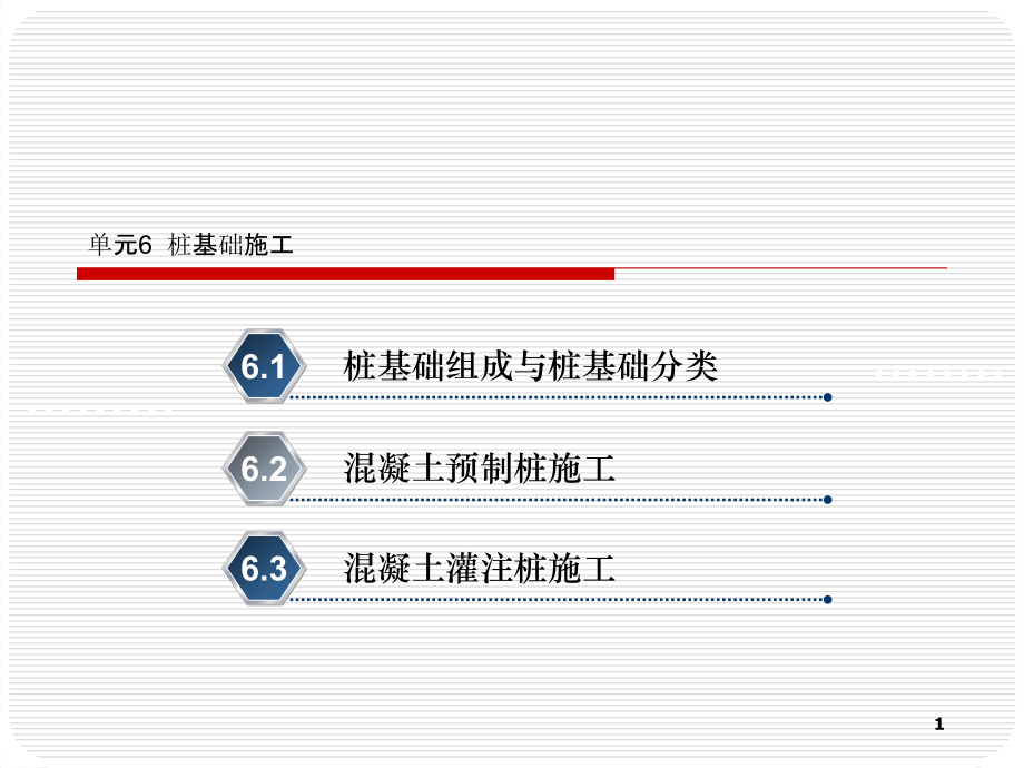 单元6  桩基础施工_第1页