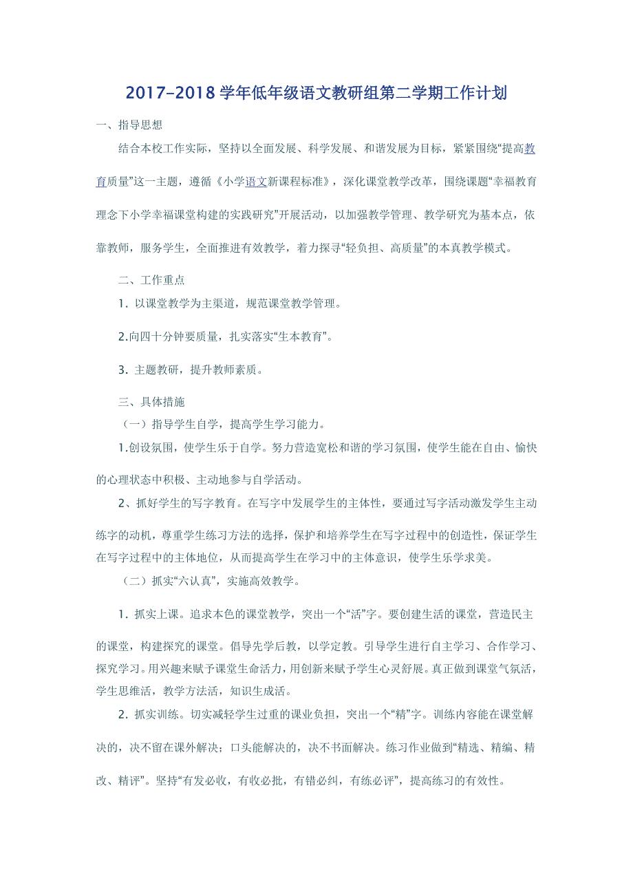 2017-2018学年低年级语文教研组第二学期工作计划_第1页