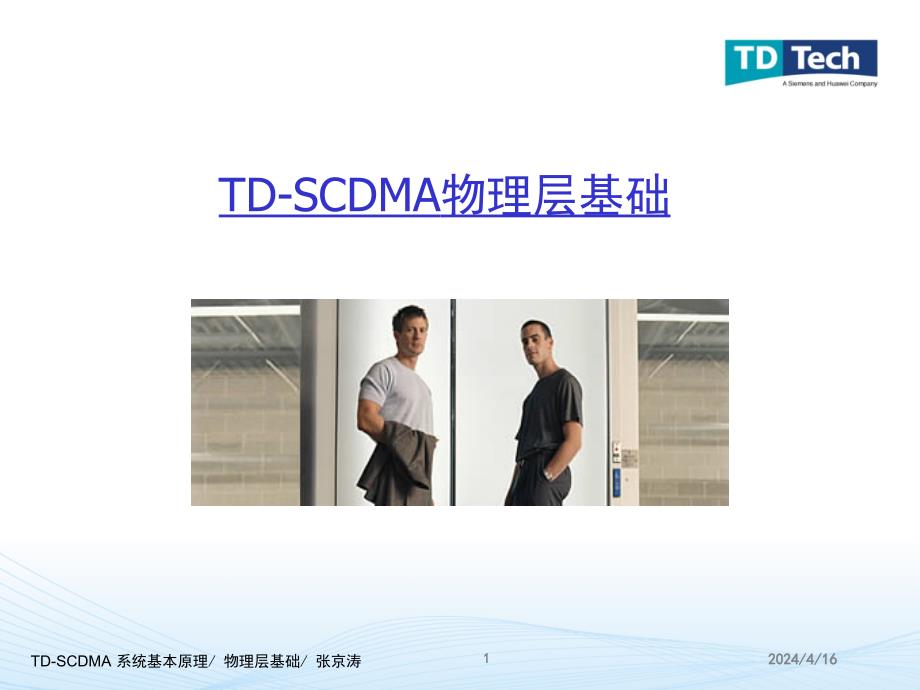 td-scdma_物理层基础_第1页