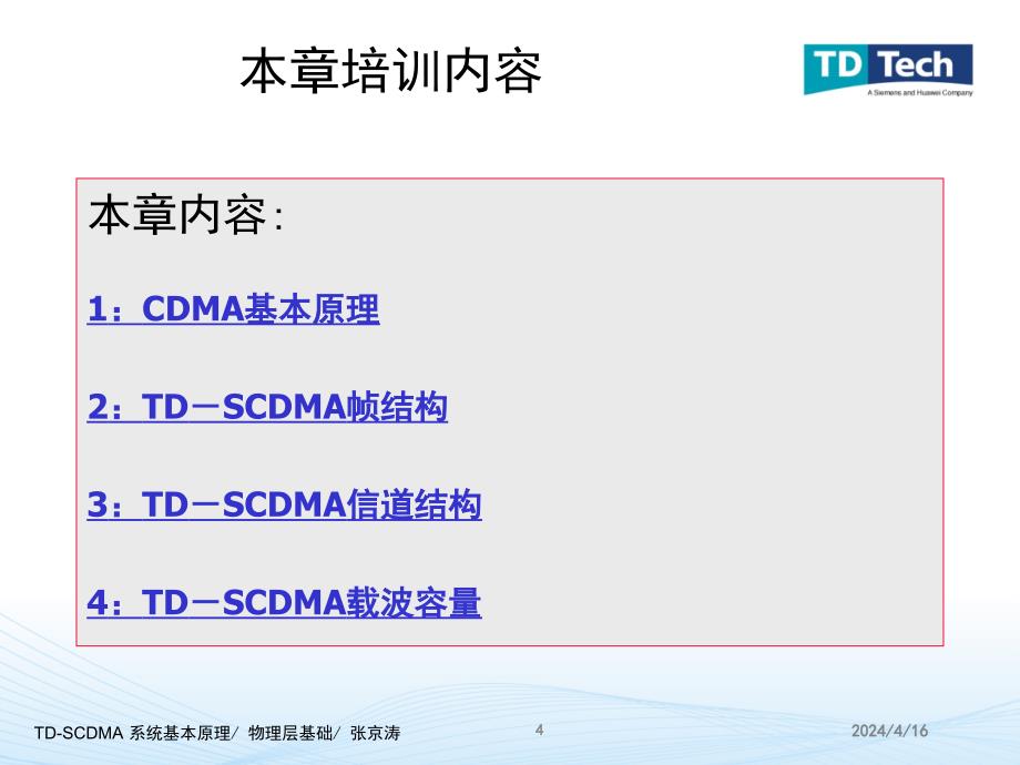 td-scdma_物理层基础_第4页