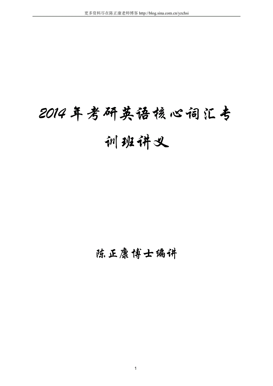 2014词汇讲义-陈正康最新_第1页