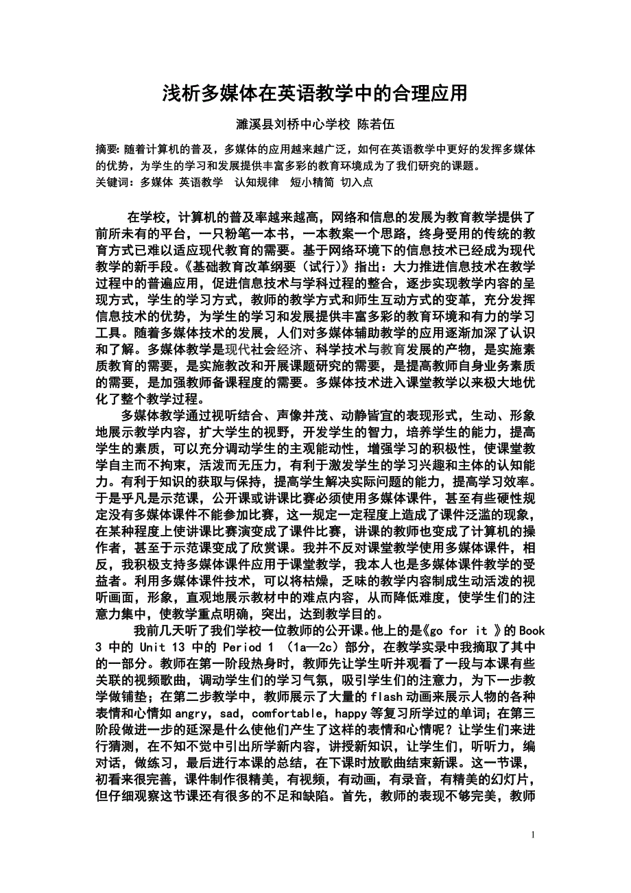 浅析多媒体在英语教学中的合理应用_第1页