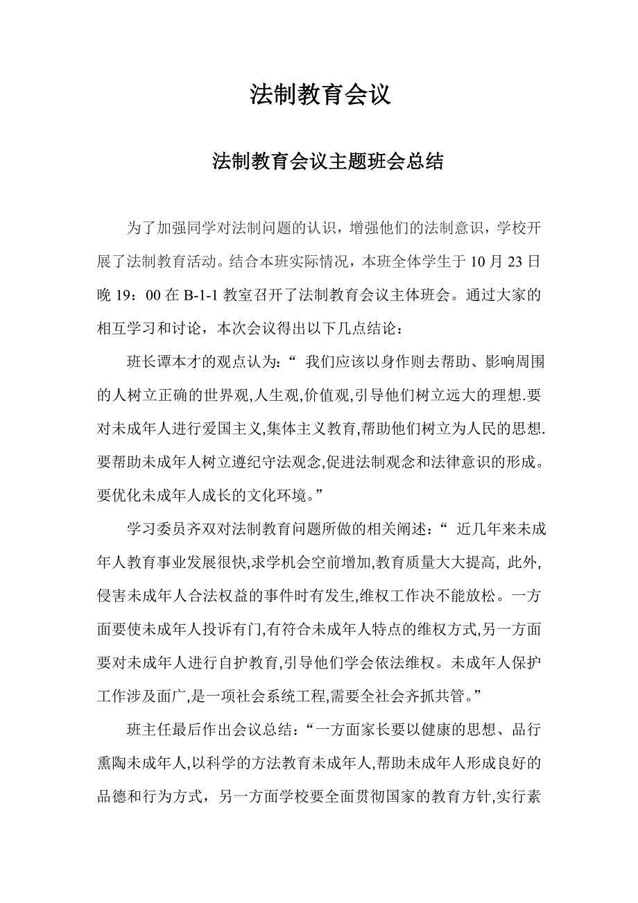 法制教育会议总结_第1页