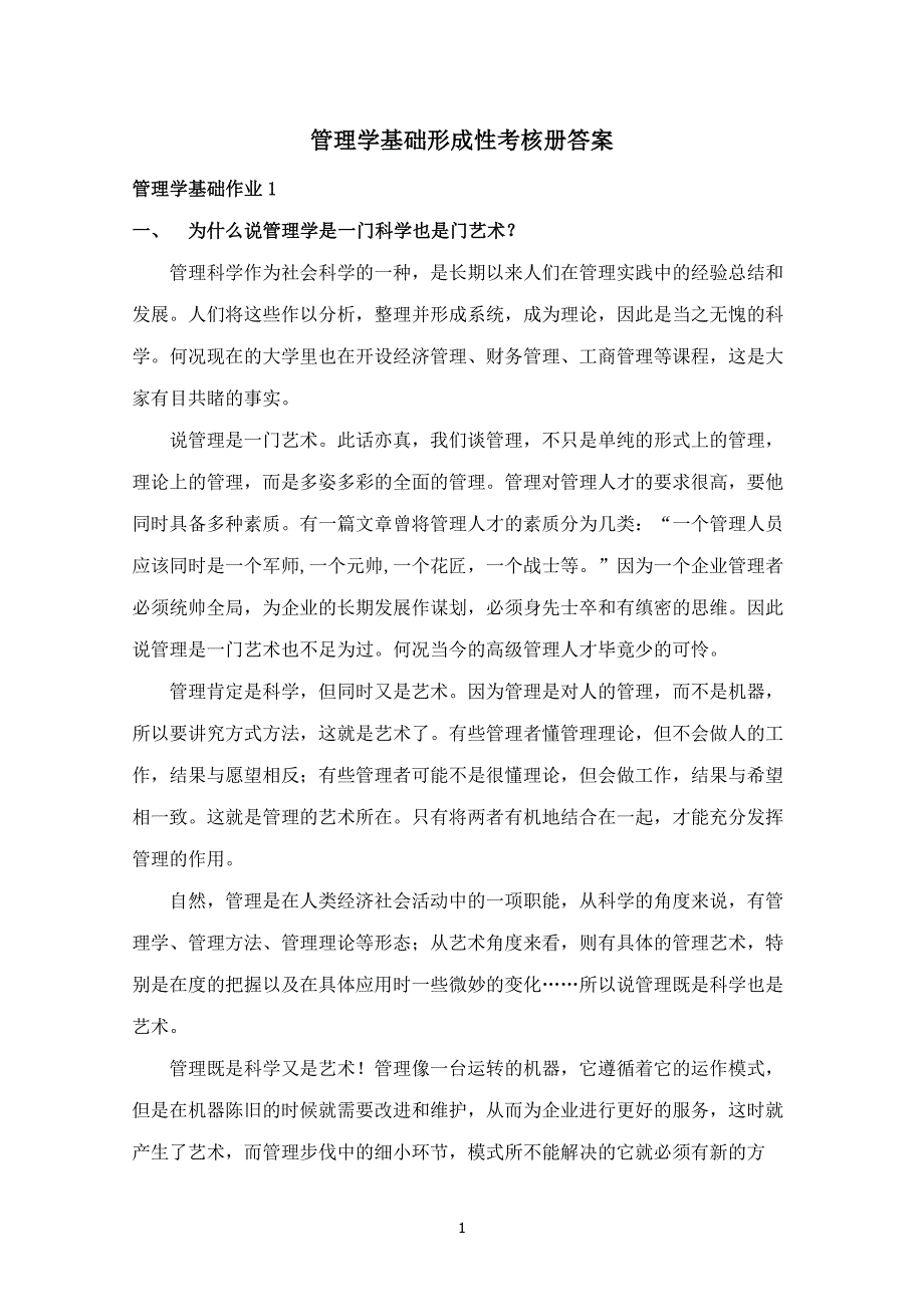 电大管理学基础形成性考核册(答案)_第1页