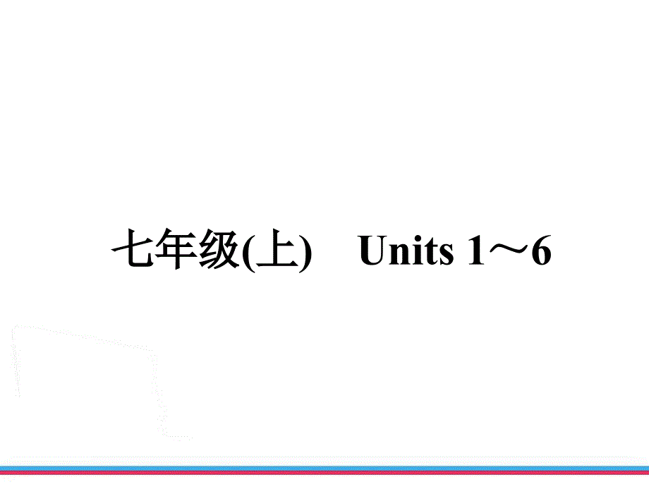 新目标七年级上Units1～6_第2页