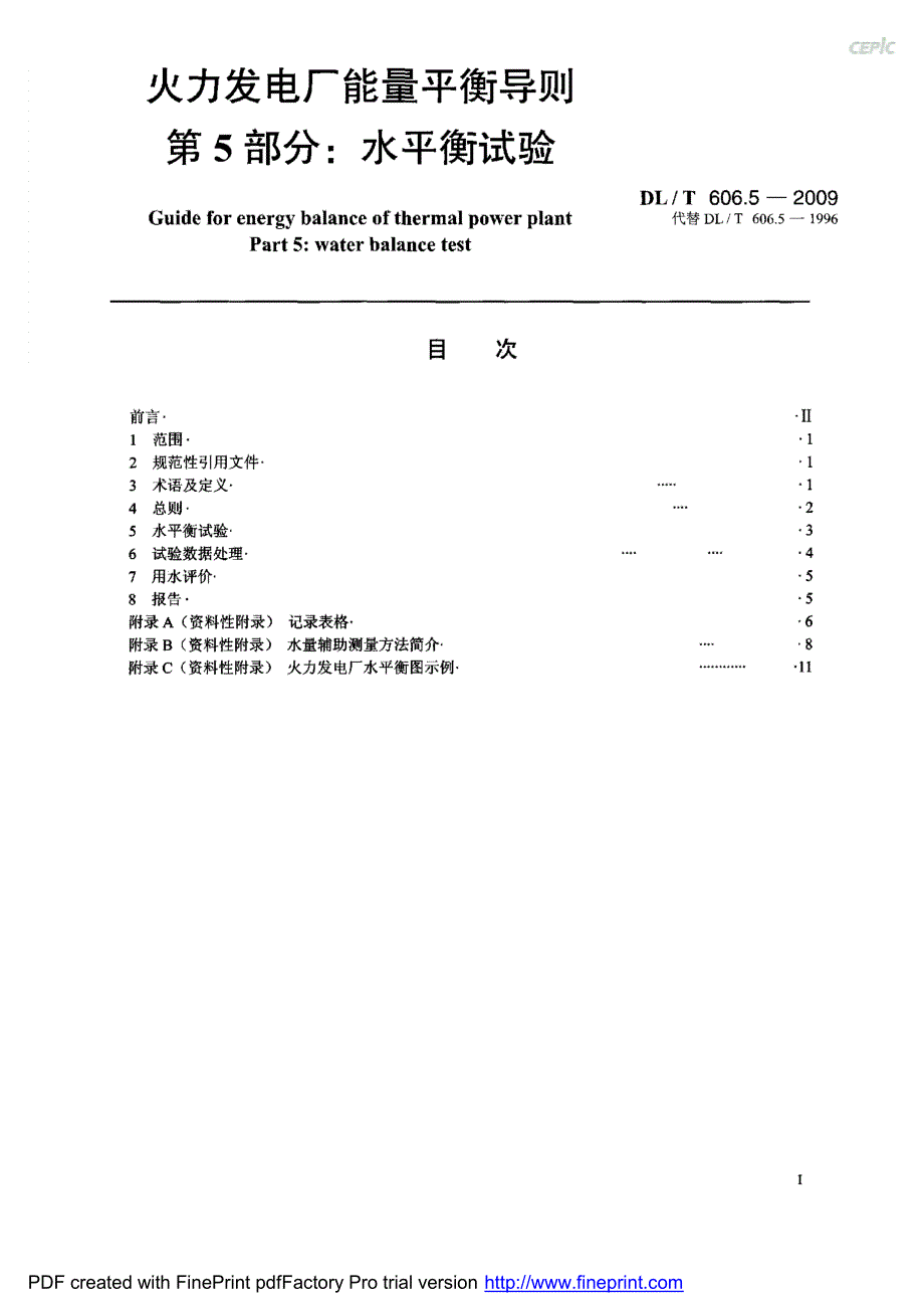 火力发电厂能量平衡导则-水平衡_第1页