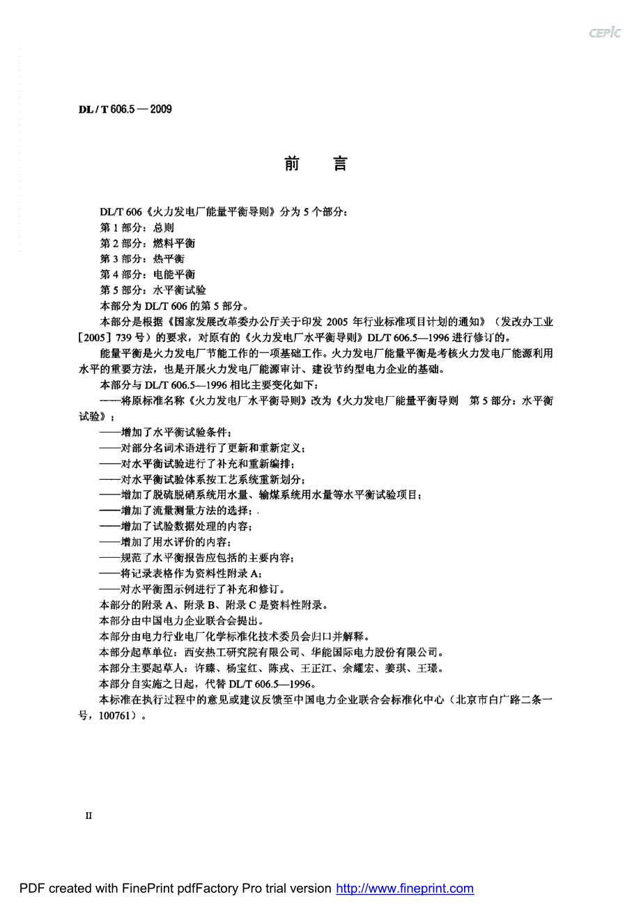 火力发电厂能量平衡导则-水平衡_第2页