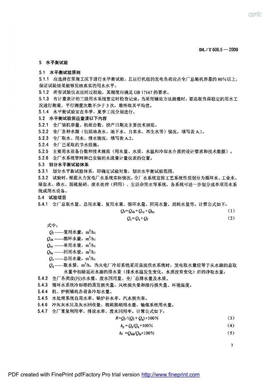 火力发电厂能量平衡导则-水平衡_第5页