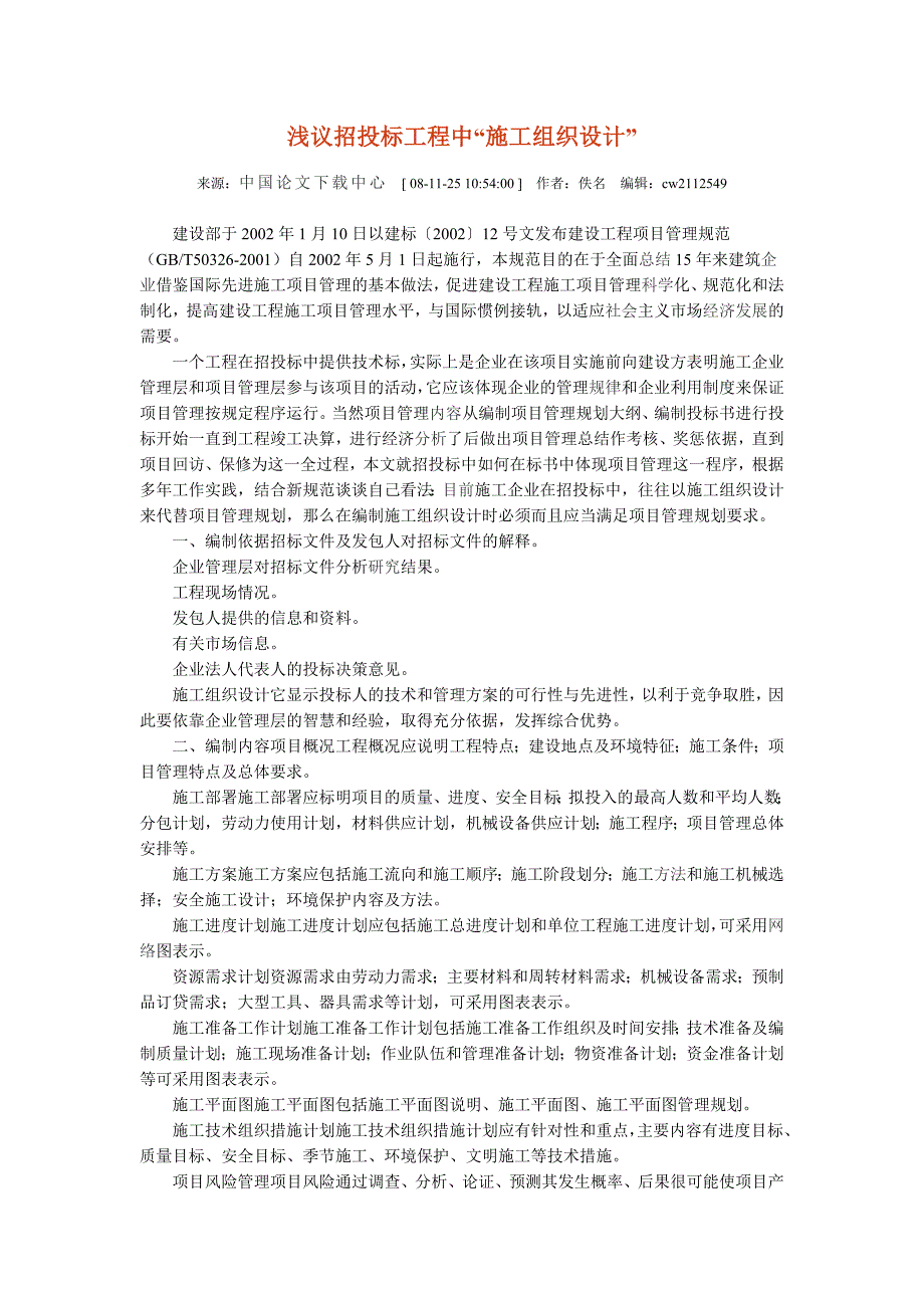 浅议招投标工程中的施工组织设计_第1页