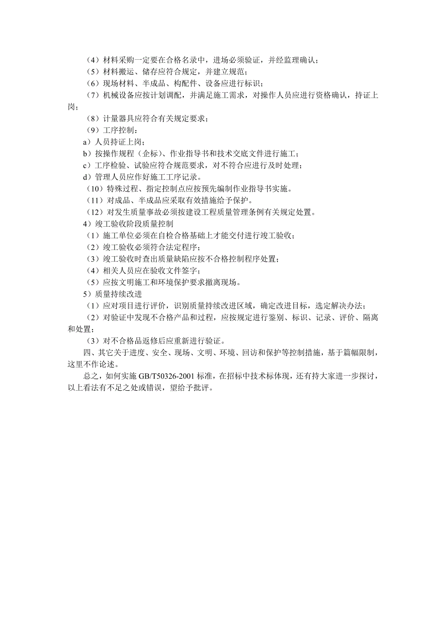 浅议招投标工程中的施工组织设计_第3页