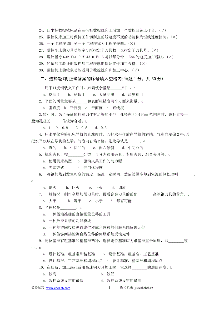 数控加工工艺与编程考试试题(八) 数控机床_第2页