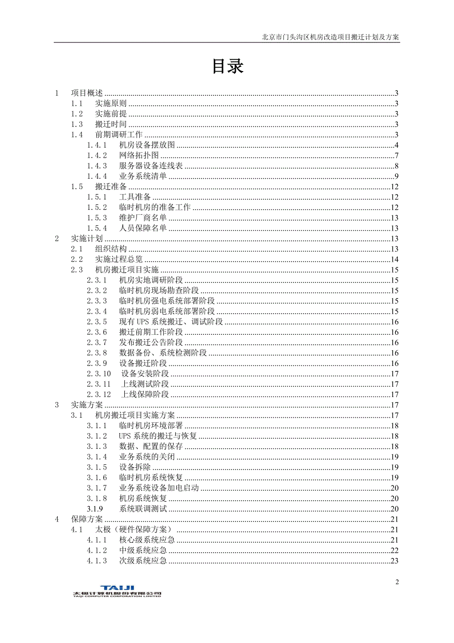 机房改造项目搬迁计划及方案_第2页