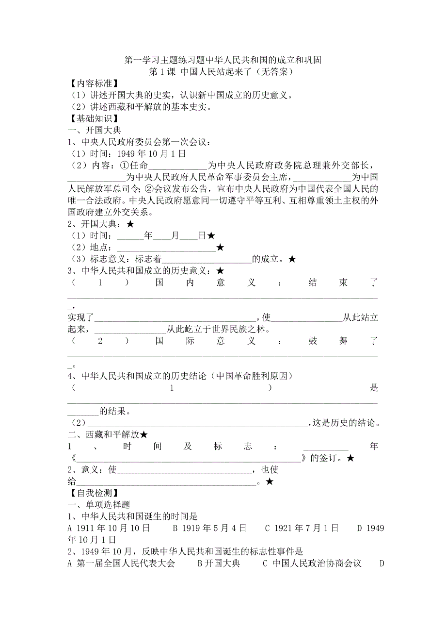 第1课 中国人民站起来了（无答案）_第1页