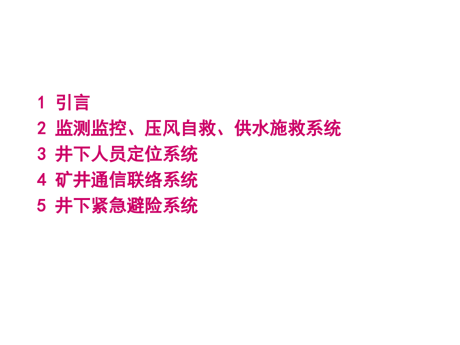 矿井六大紧急避险系统讲座_第2页