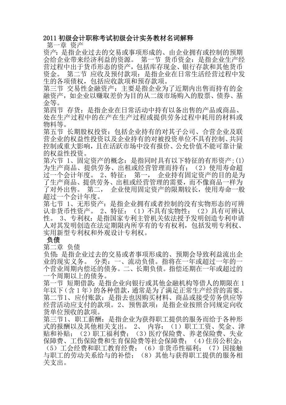 初级会计职称考试初级会计实务教材名词解释_第1页