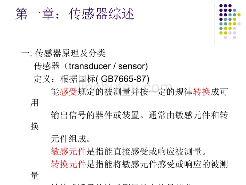 传感器原理第一讲_第1页