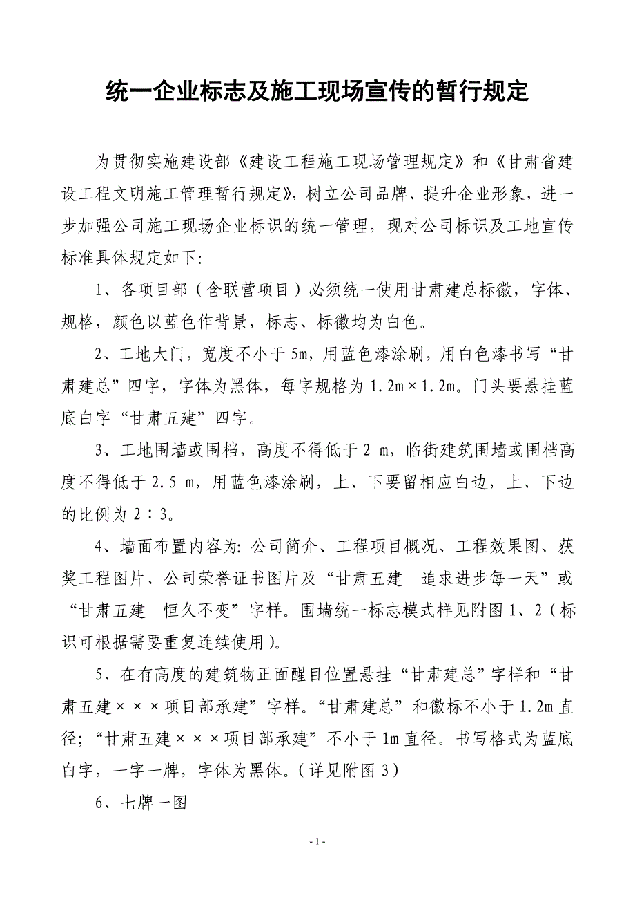 甘肃五建统一企业标志及施工现场宣传的暂行规定_第1页