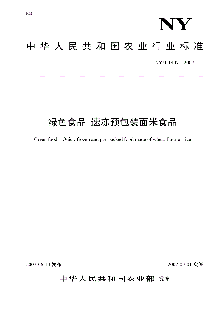 绿色食品 速冻预包装面米食品（报批稿）_第1页