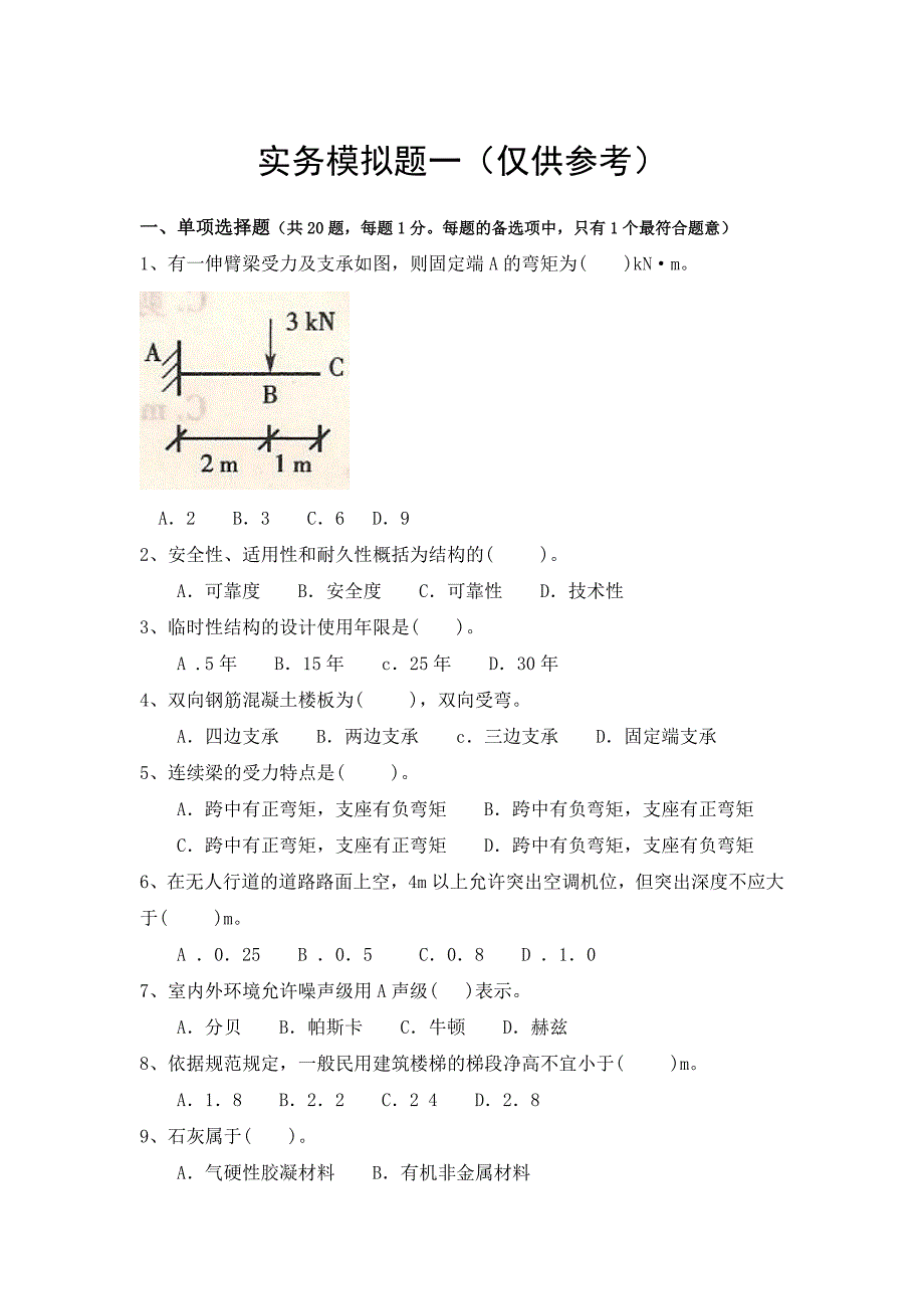 二级建造师实务模拟1_第1页