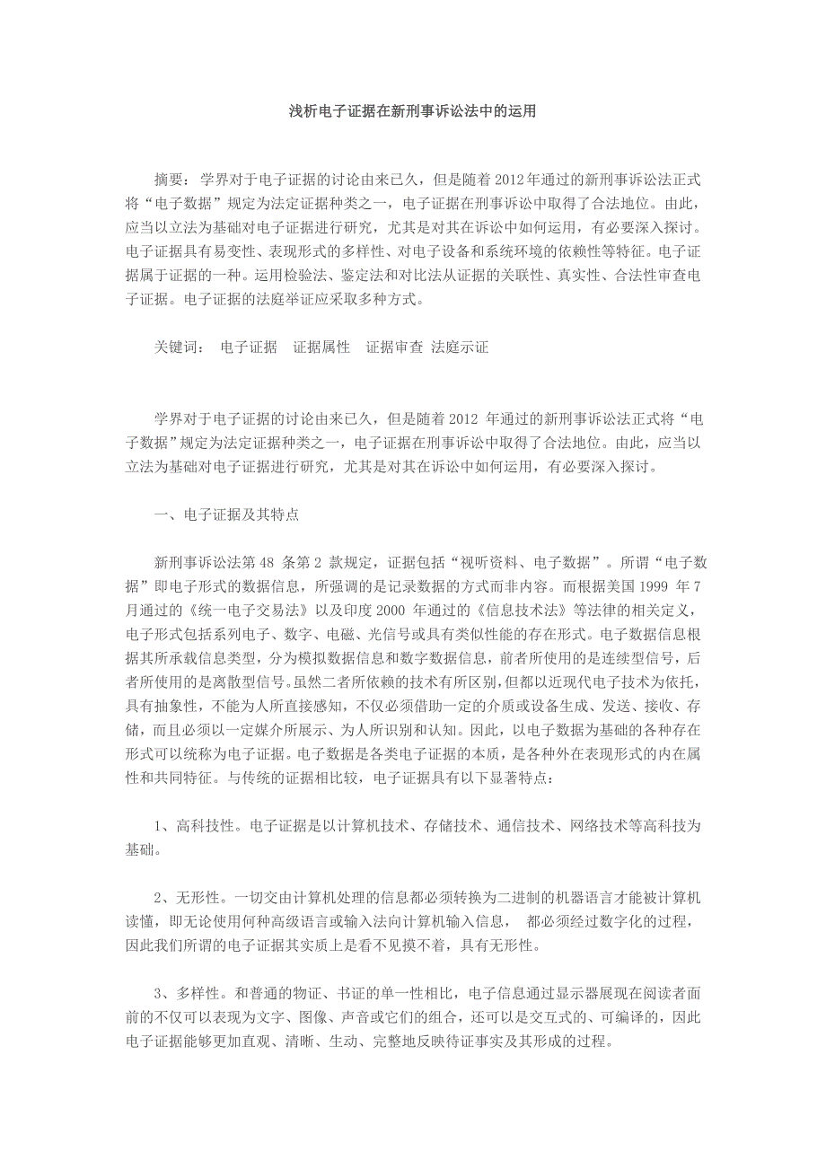 浅析电子证据在新刑事诉讼法中的运用_第1页