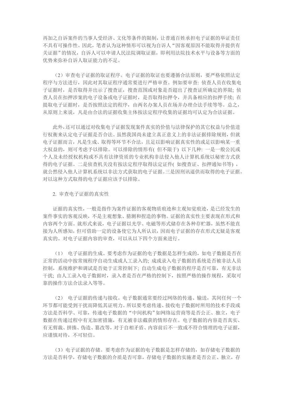 浅析电子证据在新刑事诉讼法中的运用_第5页