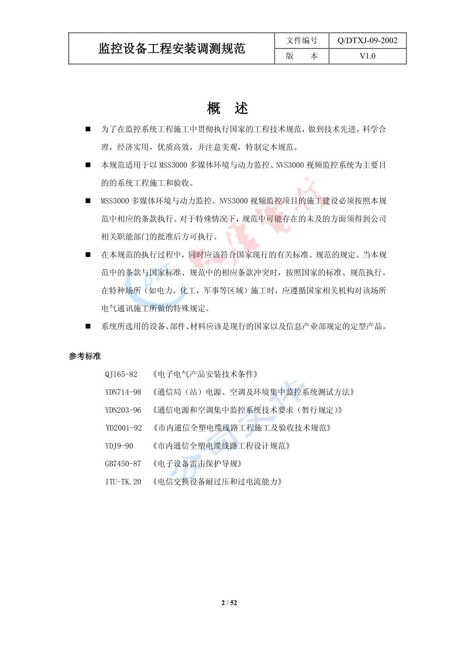 QDTXJ-09-2002 监控设备工程安装调测规范_第2页