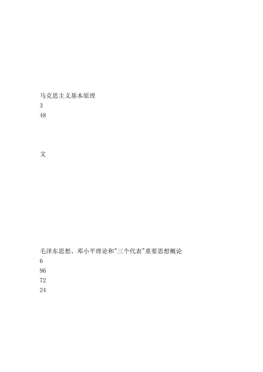 音乐学专业(本科)2009级教学计划_第5页