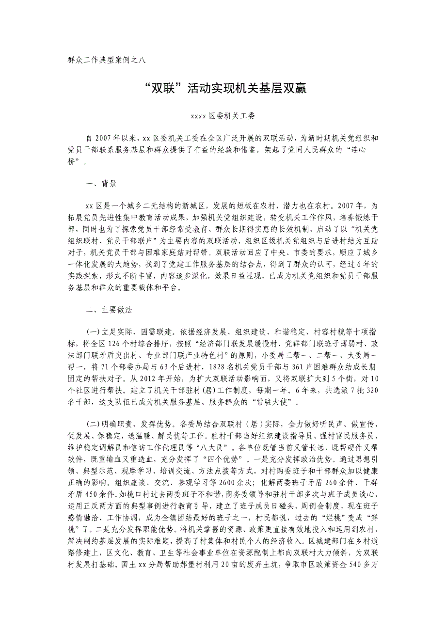 群众工作典型案例之八 “双联”活动实现机关基层双赢_第1页