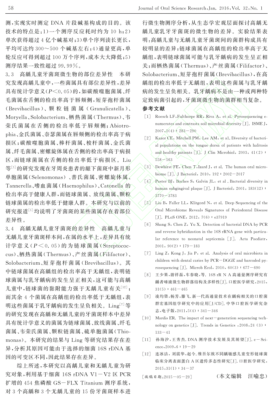 高龋无龋儿童乳牙牙菌斑的微生物差异_冯岩_第4页