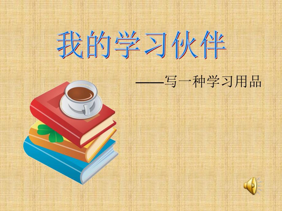 三年级 写一种学习用具_第1页