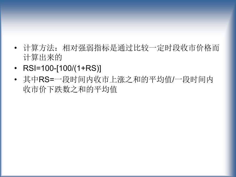 宝琦炒白银投资强弱指标rsi指标讲解_第4页