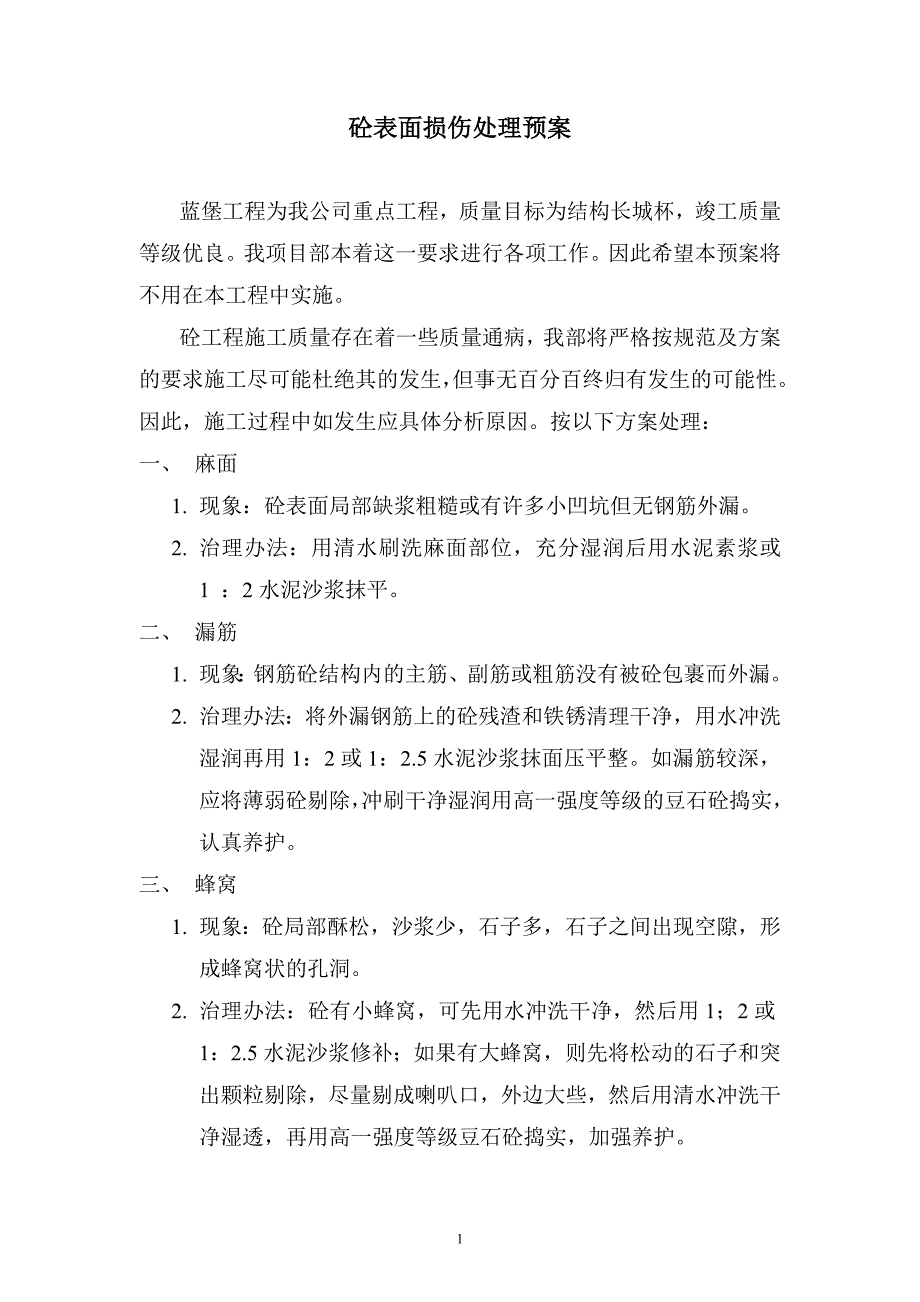 砼表面损伤处理预案_第1页