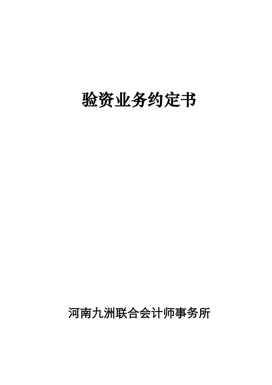 Z2验资业务约定书(设立)_第1页