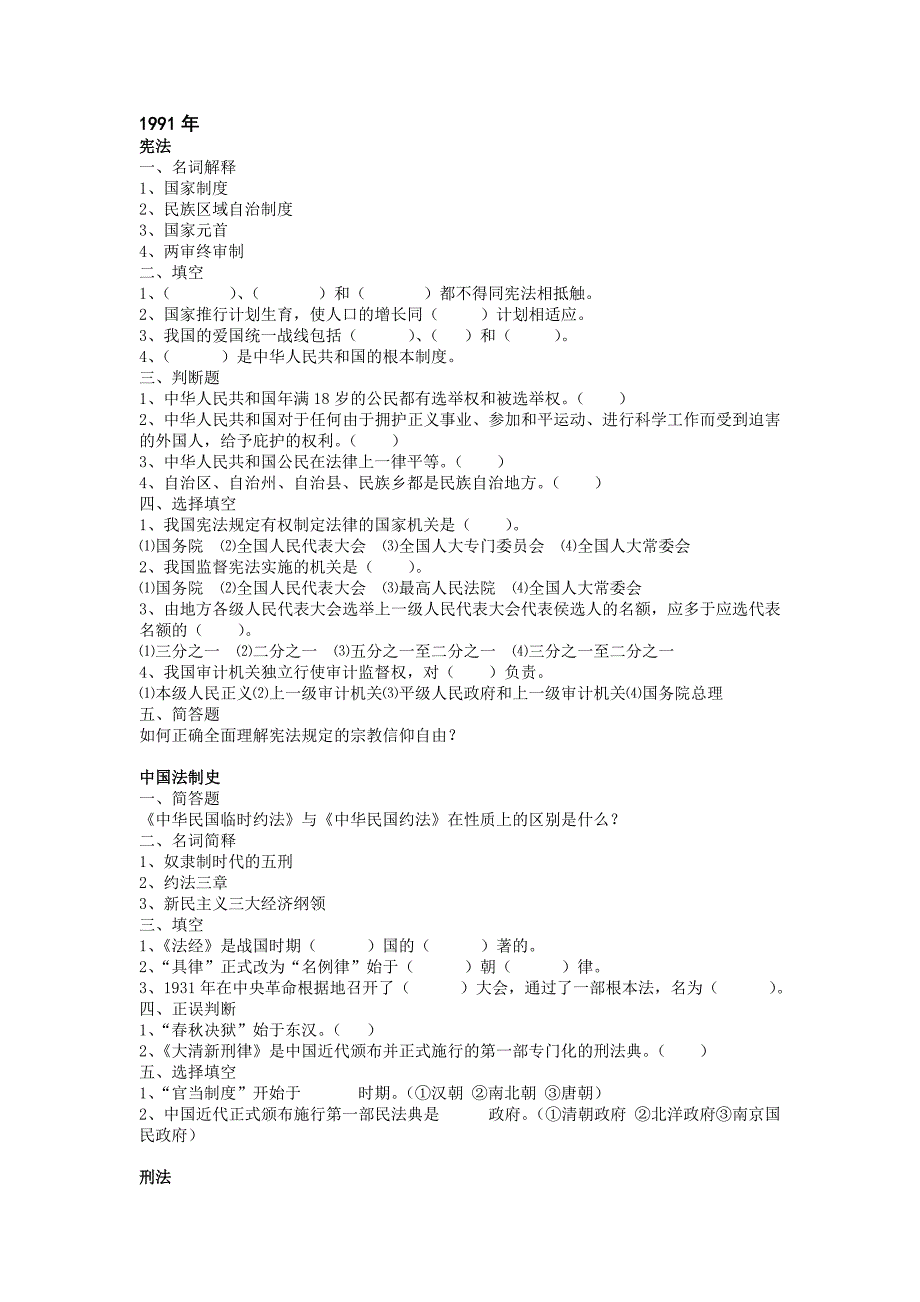 中国人民大学法学综合课历年试题_第1页