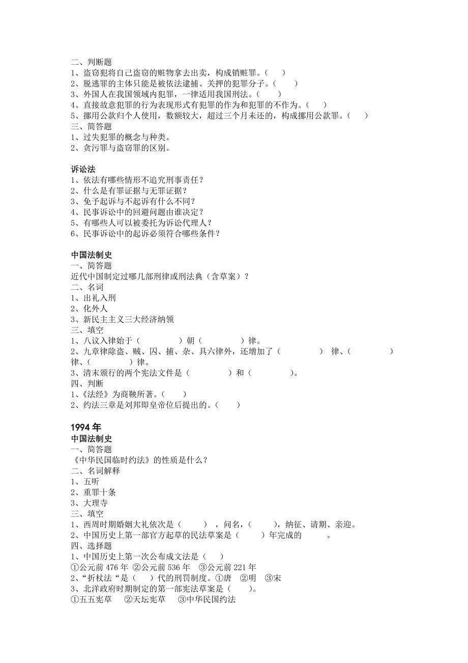 中国人民大学法学综合课历年试题_第5页