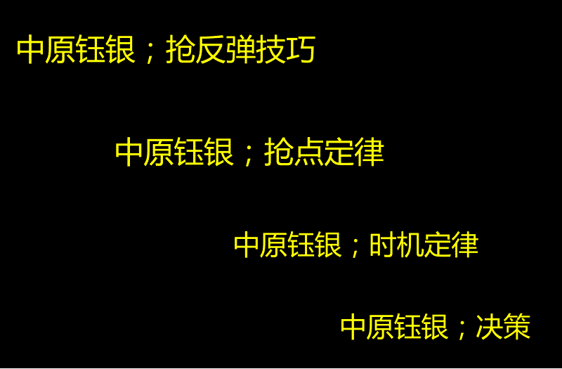 中原钰银操作技巧_第1页