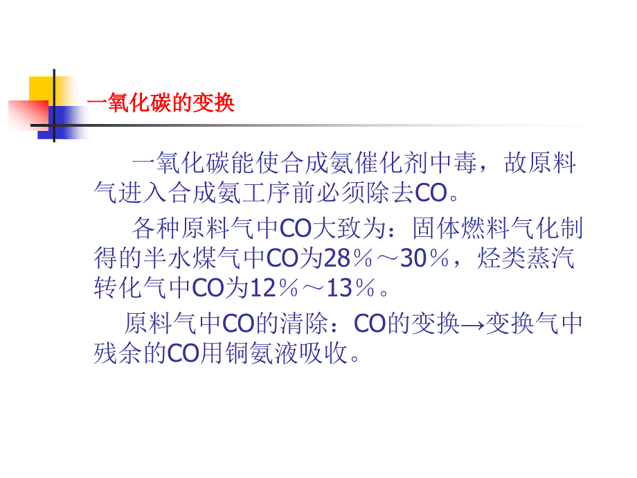 《合成氨生产》课件(9)_第1页