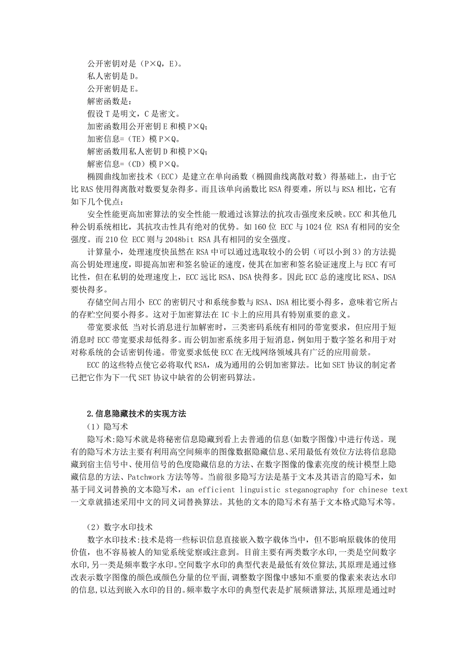 密码学信息加密与信息隐藏技术的比较_第4页