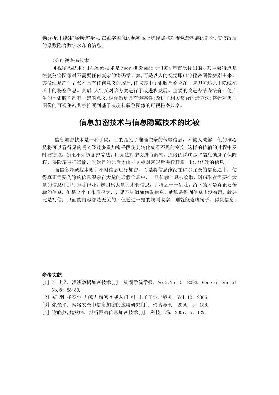 密码学信息加密与信息隐藏技术的比较_第5页